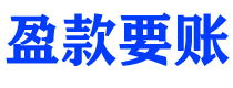 温岭债务追讨催收公司